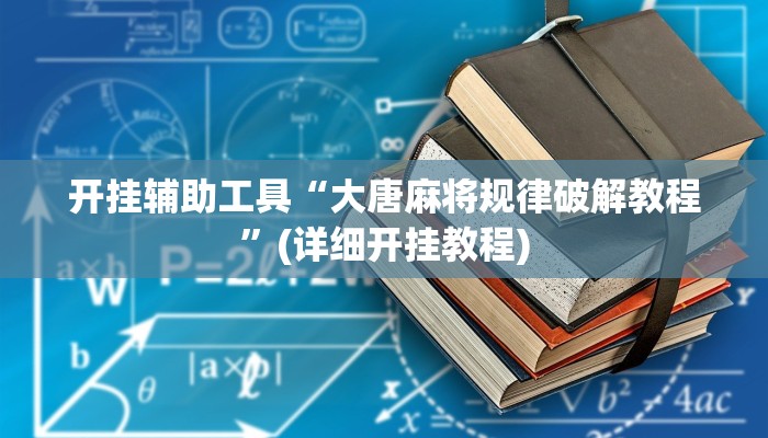 开挂辅助工具“大唐麻将规律破解教程”(详细开挂教程)