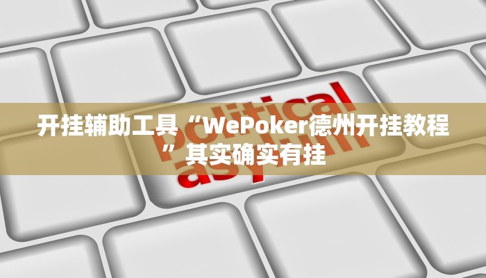 开挂辅助工具“WePoker德州开挂教程”其实确实有挂