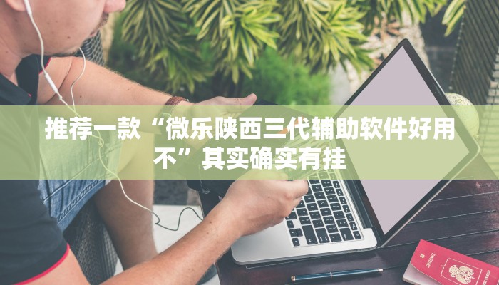 实测辅助”阳光岛牌乐汇通用挂”其实确实有挂