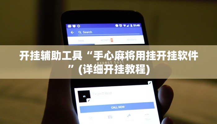 开挂辅助工具“手心麻将用挂开挂软件”(详细开挂教程)