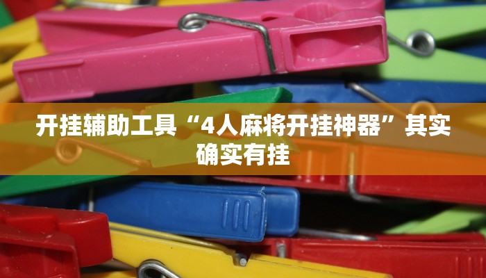 开挂辅助工具“4人麻将开挂神器”其实确实有挂