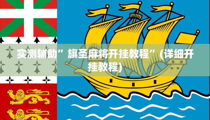 实测辅助”旗圣麻将开挂教程”(详细开挂教程)