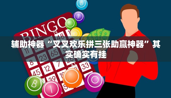 辅助神器“叉叉欢乐拼三张助赢神器”其实确实有挂