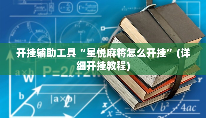 开挂辅助工具“星悦麻将怎么开挂”(详细开挂教程)