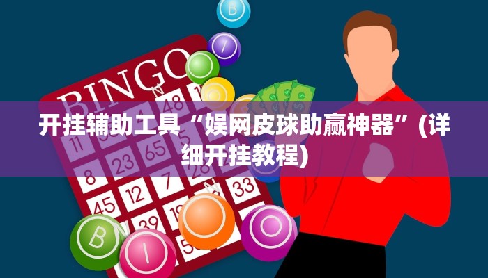 开挂辅助工具“娱网皮球助赢神器”(详细开挂教程)