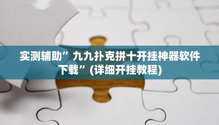 实测辅助”九九扑克拼十开挂神器软件下载”(详细开挂教程)
