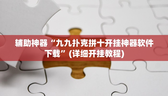辅助神器“九九扑克拼十开挂神器软件下载”(详细开挂教程)