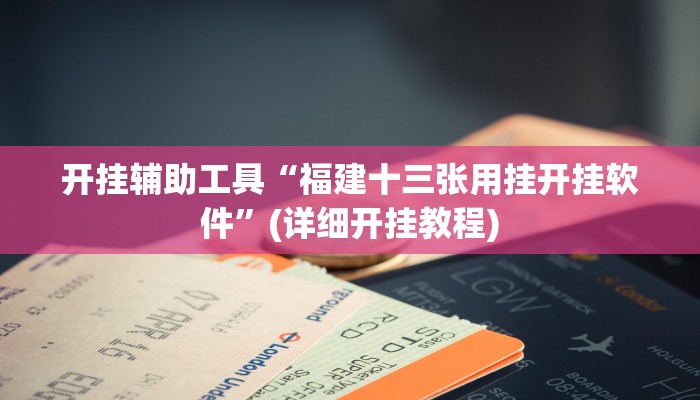开挂辅助工具“福建十三张用挂开挂软件”(详细开挂教程)