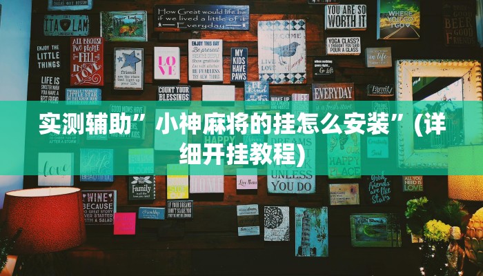 实测辅助”小神麻将的挂怎么安装”(详细开挂教程)