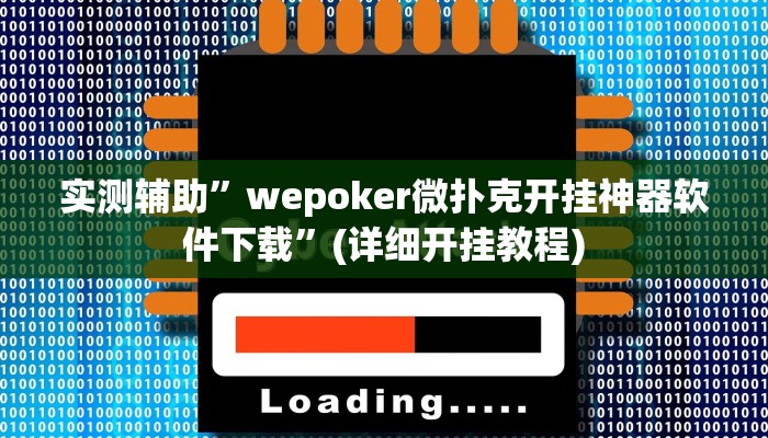 实测辅助”wepoker微扑克开挂神器软件下载”(详细开挂教程)