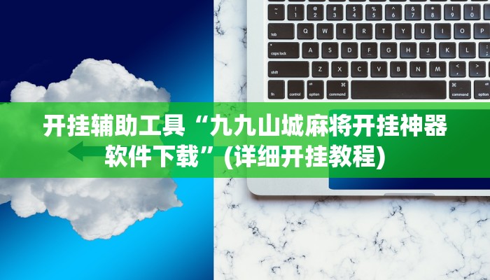 开挂辅助工具“九九山城麻将开挂神器软件下载”(详细开挂教程)