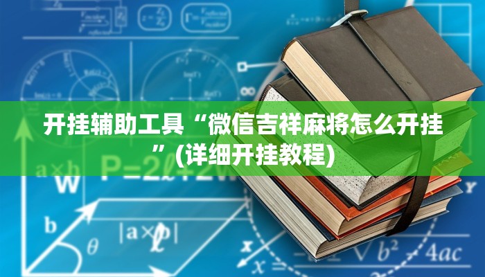 辅助神器“hhpoker辅助器透视挂”其实确实有挂