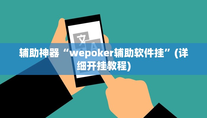 辅助神器“wepoker辅助软件挂”(详细开挂教程)