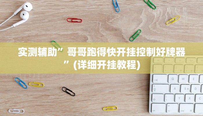 实测辅助”哥哥跑得快开挂控制好牌器”(详细开挂教程)