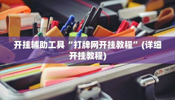 实测辅助”叮叮红中麻将开挂器”其实确实有挂