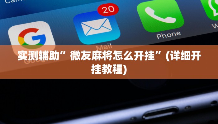 实测辅助”微友麻将怎么开挂”(详细开挂教程)