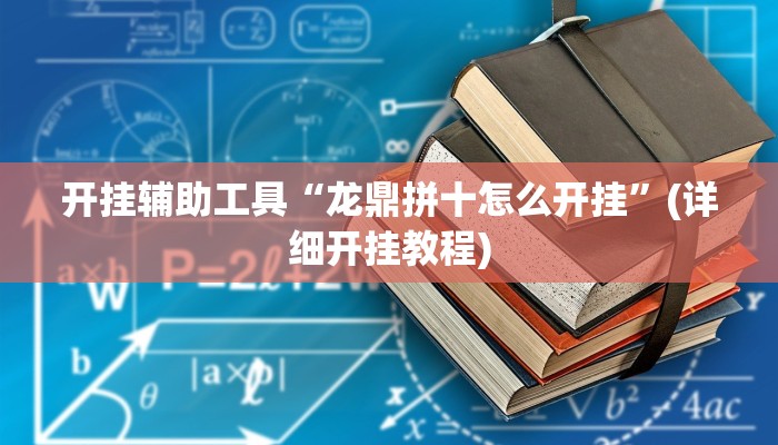 开挂辅助工具“龙鼎拼十怎么开挂”(详细开挂教程)