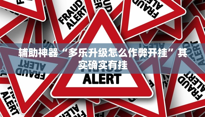 辅助神器“多乐升级怎么作弊开挂”其实确实有挂