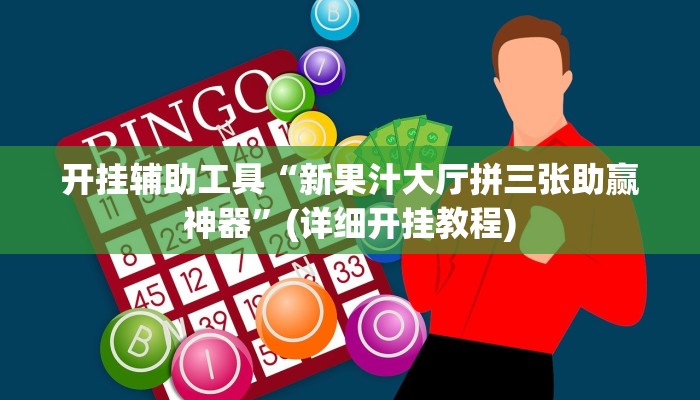 开挂辅助工具“新果汁大厅拼三张助赢神器”(详细开挂教程)