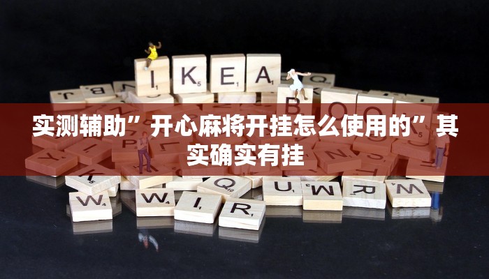 实测辅助”开心麻将开挂怎么使用的”其实确实有挂