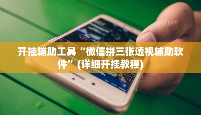 开挂辅助工具“微信拼三张透视辅助软件”(详细开挂教程)