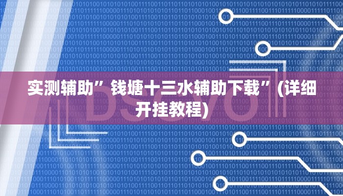 实测辅助”钱塘十三水辅助下载”(详细开挂教程)