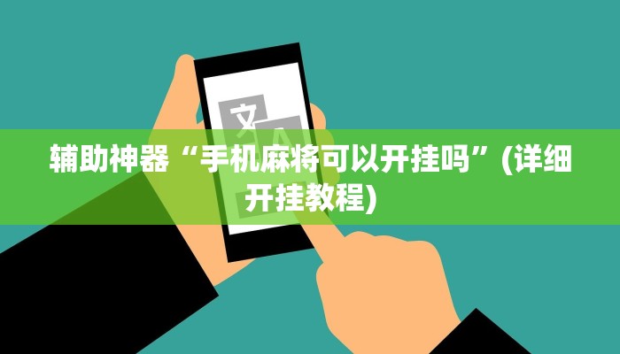 辅助神器“手机麻将可以开挂吗”(详细开挂教程)