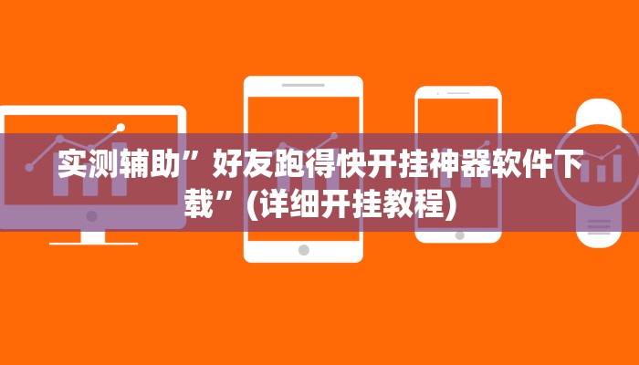 实测辅助”好友跑得快开挂神器软件下载”(详细开挂教程)