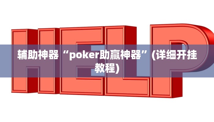 辅助神器“poker助赢神器”(详细开挂教程)