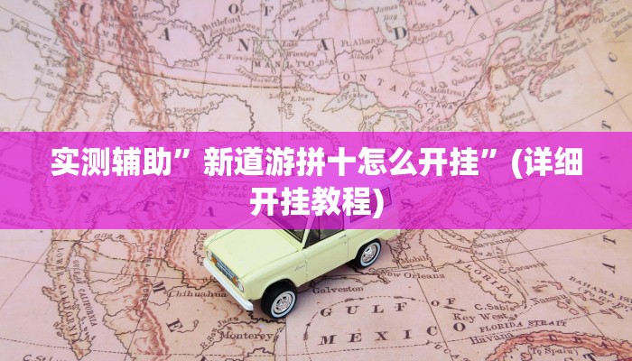 实测辅助”新道游拼十怎么开挂”(详细开挂教程)