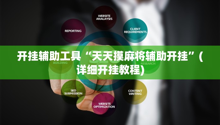 开挂辅助工具“天天摸麻将辅助开挂”(详细开挂教程)