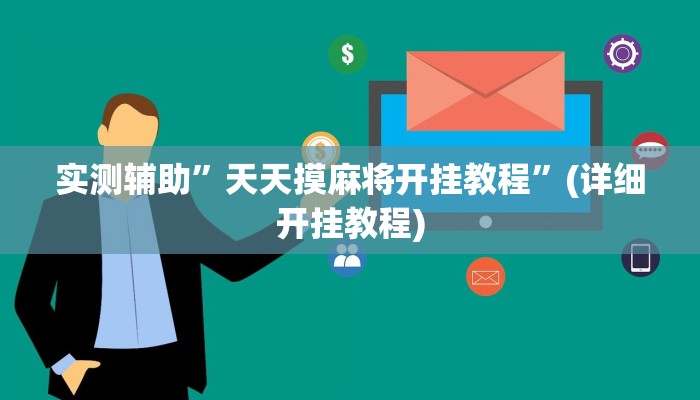 实测辅助”天天摸麻将开挂教程”(详细开挂教程)