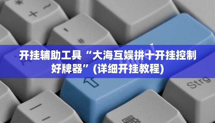 开挂辅助工具“大海互娱拼十开挂控制好牌器”(详细开挂教程)
