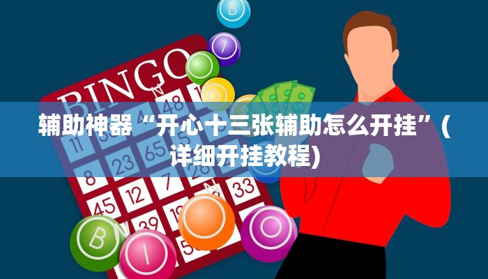 辅助神器“开心十三张辅助怎么开挂”(详细开挂教程)