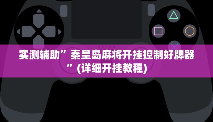 实测辅助”秦皇岛麻将开挂控制好牌器”(详细开挂教程)
