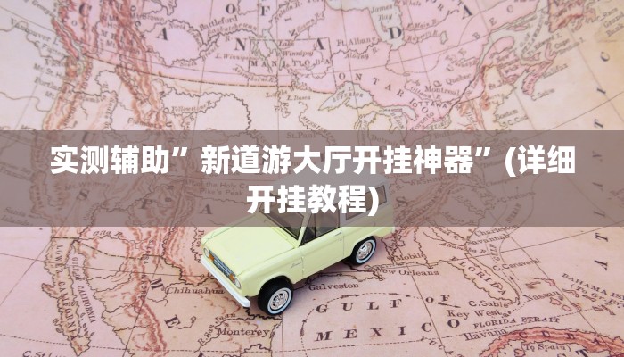 实测辅助”新道游大厅开挂神器”(详细开挂教程)
