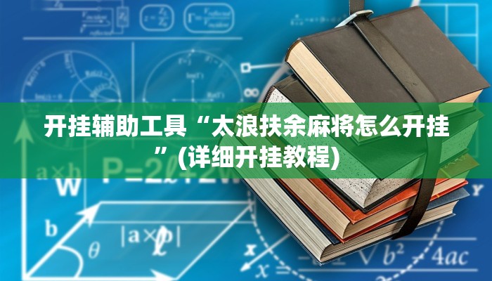 开挂辅助工具“太浪扶余麻将怎么开挂”(详细开挂教程)