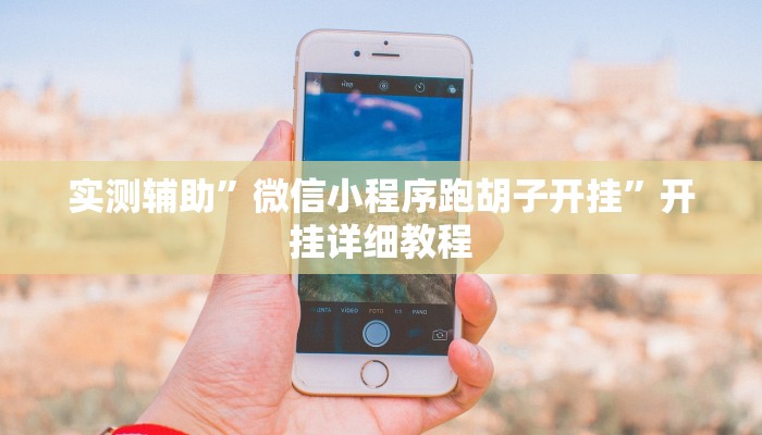 实测辅助”微信小程序跑胡子开挂”开挂详细教程