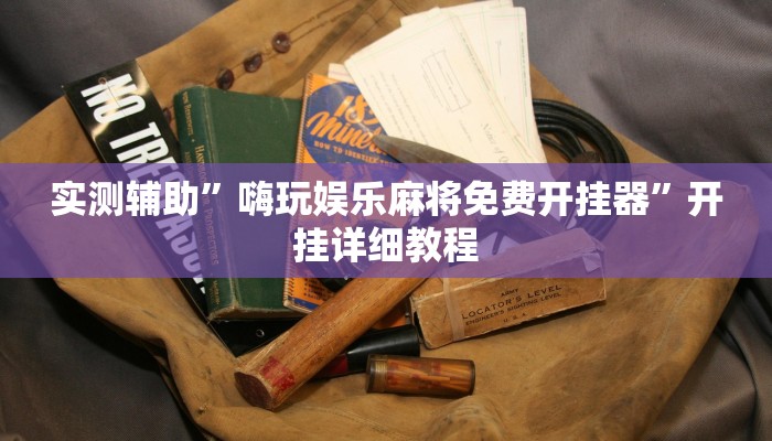 实测辅助”微乐湖南麻将可以开挂吗”其实确实有挂