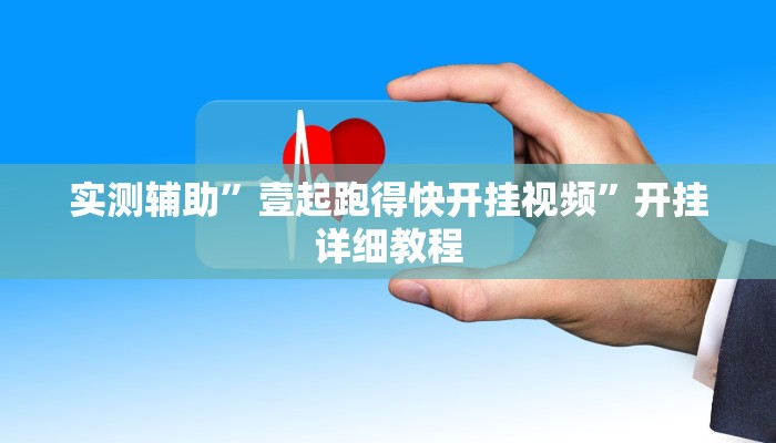 实测辅助”壹起跑得快开挂视频”开挂详细教程