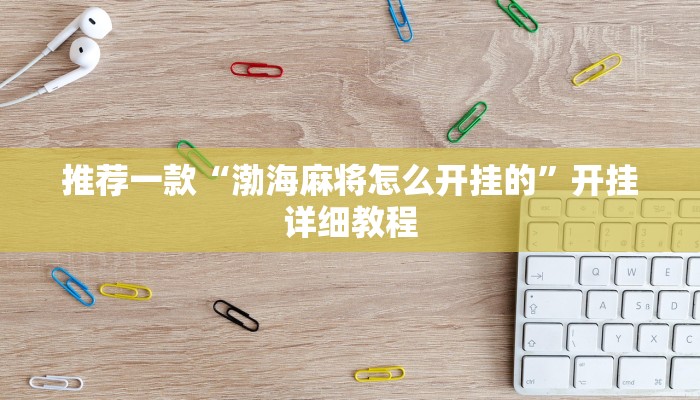推荐一款“渤海麻将怎么开挂的”开挂详细教程