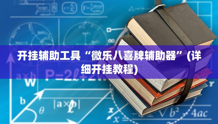 开挂辅助工具“博雅红河棋牌用挂开挂软件”其实确实有挂