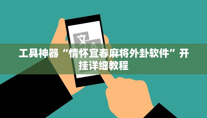 工具神器“情怀宜春麻将外卦软件”开挂详细教程