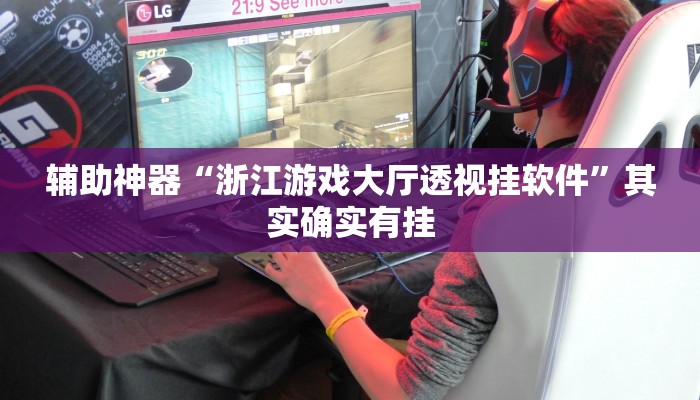 辅助神器“浙江游戏大厅透视挂软件”其实确实有挂