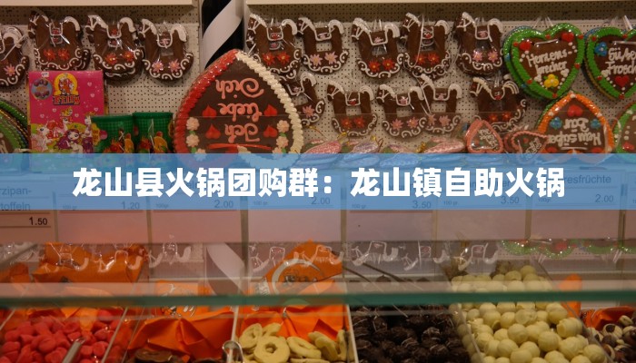 龙山县火锅团购群：龙山镇自助火锅