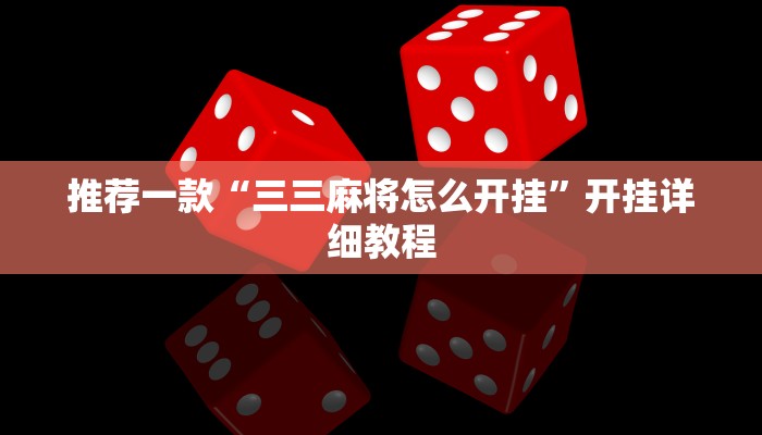 推荐一款“三三麻将怎么开挂”开挂详细教程