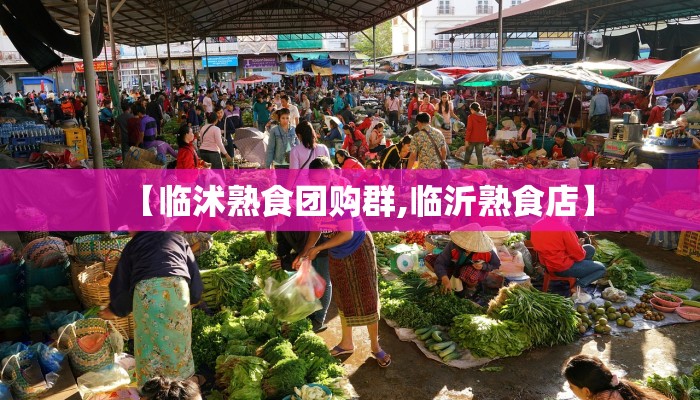 【临沭熟食团购群,临沂熟食店】