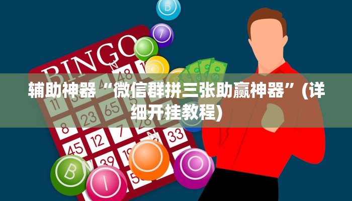 辅助神器“微信群拼三张助赢神器”(详细开挂教程)