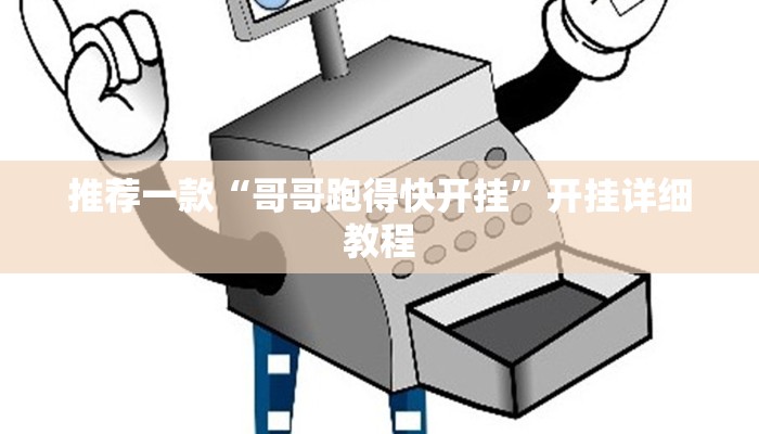 推荐一款“哥哥跑得快开挂”开挂详细教程