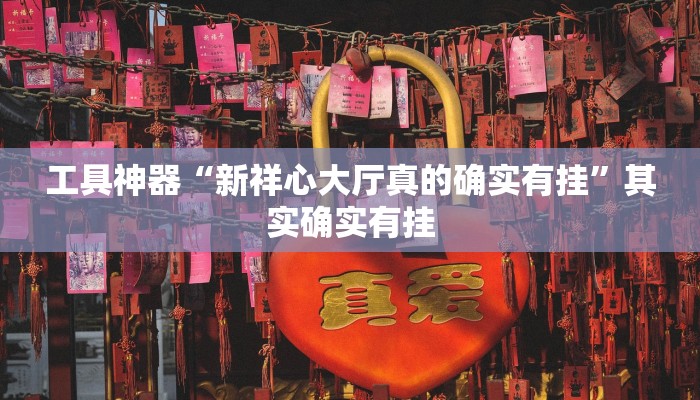 工具神器“新祥心大厅真的确实有挂”其实确实有挂